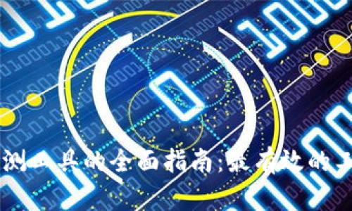 区块链检测工具的全面指南:最有效的工具与应用