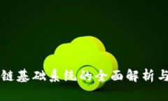 区块链基础系统的全面解