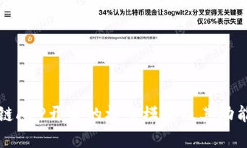 区块链APP开发的核心模块及其功能详解