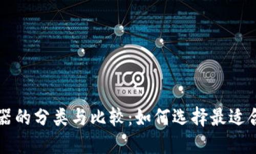 区块链交易机器的分类与比较:如何选择最适合您的交易工具