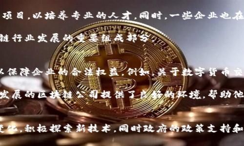 baioti山东区块链公司全景：发展态势、主要企业及前景分析/baioti
山东区块链公司,区块链发展,山东科技企业,区块链应用/guanjianci

一、引言
随着数字经济的快速发展，区块链技术以其去中心化、防篡改和透明性等特性，受到了广泛关注。山东省作为中国的重要工业基地，也在积极推动区块链产业的发展。本文将探讨山东的区块链公司及其未来发展趋势。

二、山东区块链公司概览
近年来，山东省内涌现出一批以区块链为核心竞争力的科技公司。这些公司在金融、供应链管理、智慧城市等多个领域积极探索应用，推动了区块链的商业化进程。

三、山东区块链公司的主要类型
山东的区块链公司可以分为几类，包括技术研发型、应用落地型和服务支持型。这些公司通过不同的业务模式，展示了区块链的广泛应用潜力。

四、山东区块链公司的代表性企业
在众多区块链公司中，有几家代表性企业在技术和市场上处于领先地位。例如，某些公司专注于金融科技，通过区块链技术改善支付效率；而另一些则在物流和供应链管理中应用区块链，提高透明度和追溯性。

五、山东区块链公司的未来发展趋势
随着国家政策的支持以及市场需求的增长，山东的区块链公司有望在今后几年内迎来快速发展。重点领域包括但不限于金融、医疗、农业和公共服务等。通过与传统产业的深度融合，这些公司将发挥更大的经济效益。

六、相关问题讨论

问题一：山东区块链公司在金融行业的应用前景如何？
金融行业是早期采用区块链技术的领域之一。山东的区块链公司积极参与金融科技的发展。例如，利用区块链技术实现跨境支付的公司，能够降低交易成本，提高到账速度。在风险管理和合规审查方面，区块链技术也能提供不可篡改的记录，增强透明度。

此外，区块链技术在信贷、清算和结算等方面也有着广阔应用前景。例如，信用评级公司可以利用区块链提供动态的信用评分，相关利益方能够实时获取有关企业和个人的信用信息，降低信贷风险。

问题二：山东区块链在产业链中的角色和影响是什么？
在全球产业链中，山东凭借其强大的制造业基础，正逐步在各个环节中引入区块链技术。通过实现信息共享与数据互通，区块链能够提升产业链的协同效率。例如，在供应链管理中，利用区块链追踪商品的生产、运输、销售等环节，能够提高透明度，减少信息不对称。

此外，区块链技术也可以帮助企业在生产环节加强质量控制，确保每一件产品都能够追溯到原材料来源。在这方面，山东的一些企业已经开始了实践，为未来的智能制造奠定基础。

问题三：区块链技术如何推动山东的农业现代化？
农业现代化是山东的重点发展领域。通过区块链技术，农产品的溯源成为可能，消费者在选购时能够了解到产品的生长、收获和运输过程，增强消费者对产品的信任。此外，区块链技术还可以帮助农户和企业在融资、土地流转等方面拓宽渠道。

例如，某些山东企业通过区块链平台，连接了农民与消费者，消除了中间环节，提高了农民的收益。同时，农业数据的记录和分析也得到了改善，帮助政府进行政策制定，促进农业的可持续发展。

问题四：山东的区块链公司如何获得资本支持？
对于初创的区块链公司而言，融资是一个重要的课题。山东省内外的投资机构对区块链技术表现出浓厚的兴趣。通过参展、路演等方式，区块链企业能够吸引到风险投资和天使投资，来支持其产品研发和市场扩张。

此外，越来越多的政府政策和补贴也为区块链企业提供了资金支持。例如，山东省推出了符合产业发展方向的项目评审机制，为优秀的区块链项目提供资金和资源整合服务。这种多元化的融资渠道为企业的发展提供了保证。

问题五：如何看待山东的区块链人才培养现状？
人才是推动区块链领域发展的核心力量。山东的高校和科研机构正在转向区块链领域，开设相关课程和培训项目，以培养专业的人才。同时，一些企业也在与高校合作，进行实习和工作实践，以提高学生的就业竞争力。

未来，随着区块链技术的不断发展，市场对相关人才的需求将会进一步增加。因此，人才培养将成为山东区块链行业发展的重要组成部分。

问题六：山东区块链的法律和政策环境如何？
区块链的发展离不开健全的法律支持。山东省在支持区块链技术应用的同时，也在积极完善相关法律法规，以保障企业的合法权益。例如，关于数字货币交易和智能合约的相关政策正在逐步出台，帮助行业规范发展。

此外，政府也在通过建立产业联盟、推动标准制定等措施，促进区块链行业的发展。这些政策的支持为在山东发展的区块链公司提供了良好的环境，帮助他们更好地应对市场挑战。

结语
山东的区块链公司正在快速成长，各个领域的应用潜力逐渐显露。在未来的发展中，企业需要不断适应市场变化，积极探索新技术，同时政府的政策支持和人才培养也将为区块链行业的发展提供强有力的保障。