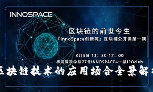 区块链技术的应用场合全景解析