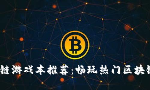 2023年最佳区块链游戏本推荐:畅玩热门区块链游戏的完美装备