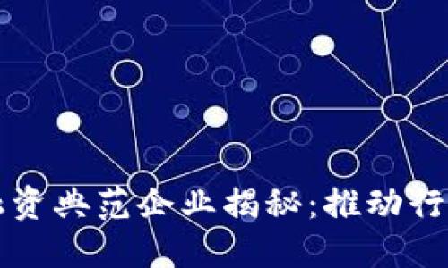 区块链供应链融资典范企业揭秘:推动行业革命的领航者