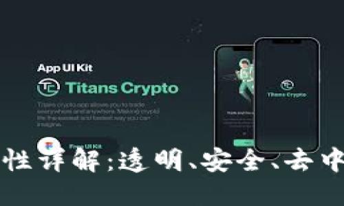 优质
区块链的六大特性详解:透明、安全、去中心化的未来技术