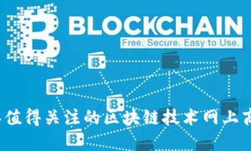 2023年值得关注的区块链技术网上商城推荐