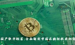 区块链国产软件推荐：全