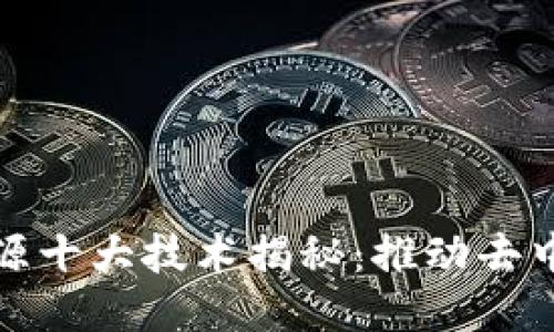 优质
区块链开源十大技术揭秘:推动去中心化时代