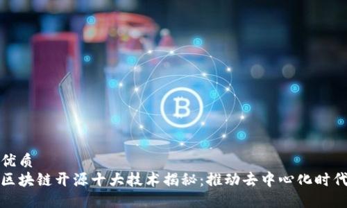 优质
区块链开源十大技术揭秘:推动去中心化时代