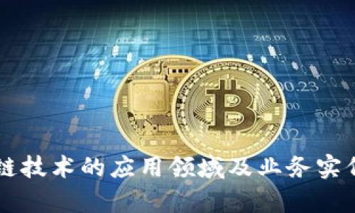 区块链技术的应用领域及业务实例分析
