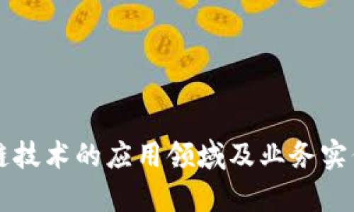 区块链技术的应用领域及业务实例分析