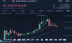 iAC区块链的六个主要特征