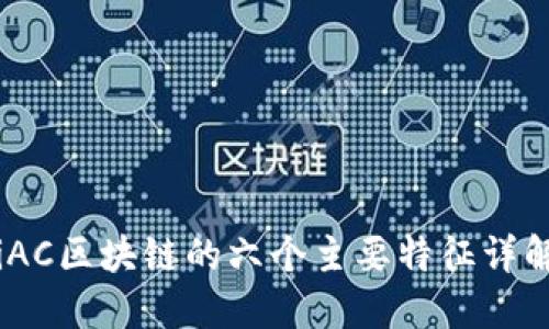 iAC区块链的六个主要特征详解