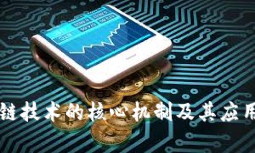 区块链技术的核心机制及其应用解析