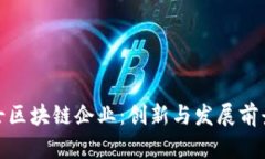 : 瑞士区块链企业：创新与