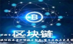 带你探索区块链技术的专
