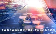 中医药与区块链技术的结