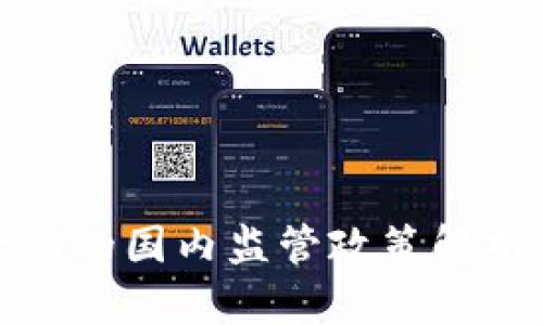 区块链金融的国内监管政策解析及其影响
