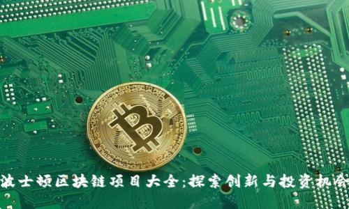 波士顿区块链项目大全:探索创新与投资机会