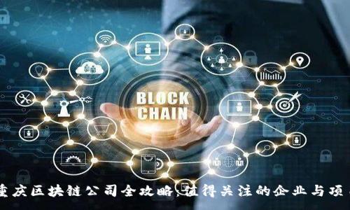 :
重庆区块链公司全攻略:值得关注的企业与项目