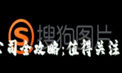 :重庆区块链公司全攻略：