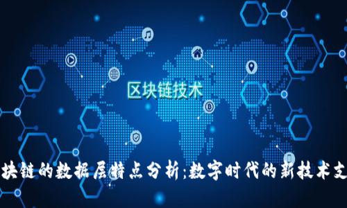 区块链的数据层特点分析:数字时代的新技术支柱