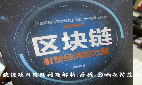 区块链项目跑路问题解析:原因、影响及防范措施