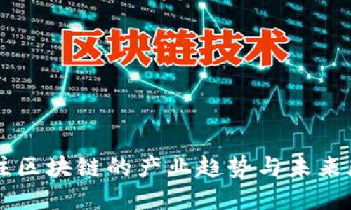 专注区块链的产业趋势与未来展望