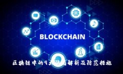 区块链中的9大骗局解析及