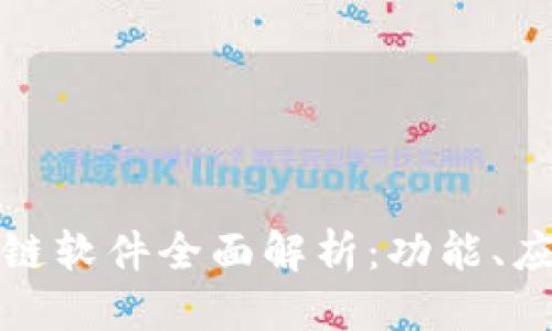 优质
韩国产的区块链软件全面解析:功能、应用及发展趋势
