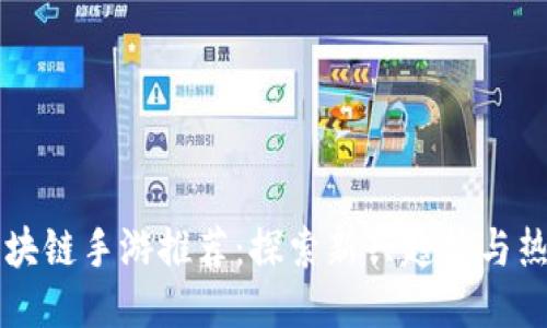 美国区块链手游推荐:探索新兴趋势与热门游戏