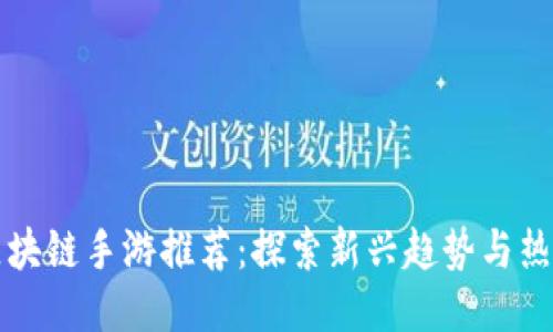 美国区块链手游推荐:探索新兴趋势与热门游戏