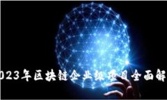 2023年区块链企业级项目全