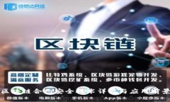 区块链合约安全技术详解
