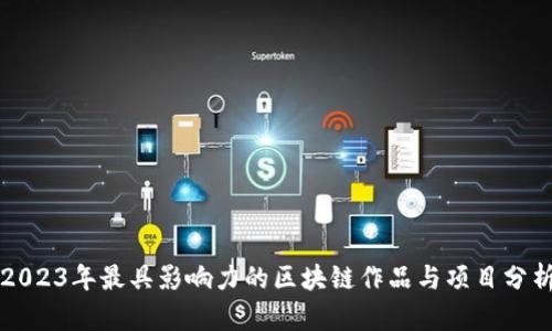 2023年最具影响力的区块链作品与项目分析