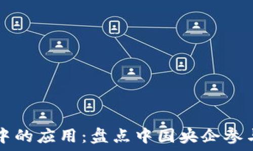 区块链技术在央企中的应用:盘点中国央企参与的知名区块链公司