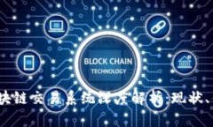 2023年英国区块链交易系统