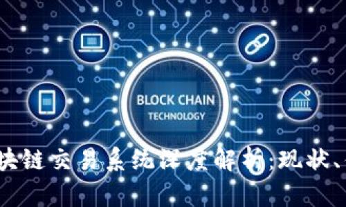 2023年英国区块链交易系统深度解析:现状、优势与未来发展