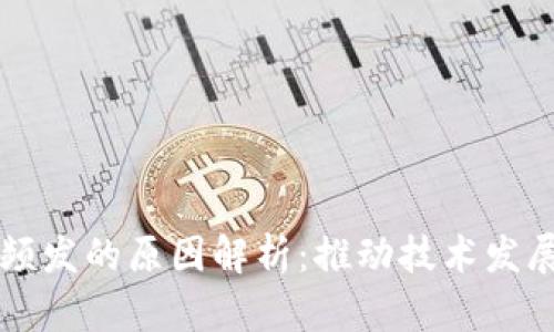 区块链政策频发的原因解析:推动技术发展的多重因素