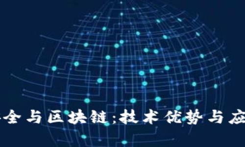 网络安全与区块链:技术优势与应用前景