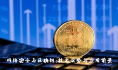网络安全与区块链：技术