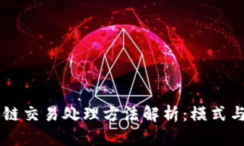 区块链交易处理方法解析:模式与应用
