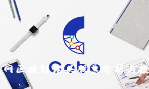 国家电网区块链龙头股票分析与投资指南