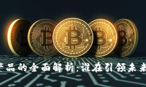 区块链娱乐产品的全面解析:谁在引领未来娱乐的潮流?