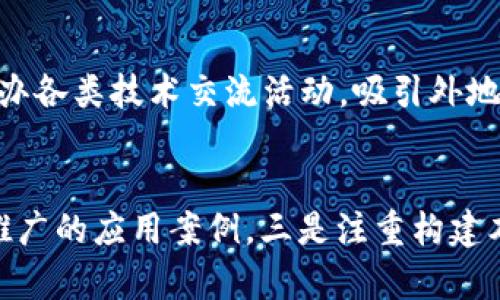   甘肃省区块链城市的介绍与发展趋势 / 

 guanjianci 甘肃, 区块链, 城市, 发展趋势 /guanjianci 

引言
近年来，区块链技术在全球范围内获得了显著的发展，成为许多国家和地区推动数字经济、提升治理能力的重要工具。甘肃省作为中国西北部的一个省份，其在区块链技术应用与推广方面也正在逐步探索。虽然相较于东部沿海地区，甘肃在区块链技术的普及程度上仍有一定差距，但在政策支持、人才培养、项目落地等方面，甘肃也在加快脚步，争取在数字经济领域占有一席之地。

甘肃区块链城市的现状
甘肃省内目前已有多个城市开始探索区块链技术的应用。兰州市作为省会城市，在发展数字经济和区块链产业方面走在前列。近年来，兰州市积极构建区块链产业发展框架，吸引企业和团队入驻，鼓励技术创新。与此同时，其他如天水市、平凉市等城市也开始进行相关领域的尝试，推动当地经济结构的转型与升级。

政策支持与发展规划
甘肃省政府针对区块链技术的应用出台了一系列政策措施，旨在通过政策引导和财政支持，逐步推动区块链产业的发展。例如，省政府明确提出要加强对区块链技术的研究和应用，推动区块链技术在金融、物流、医疗等传统行业的应用。这些政策不仅为企业提供了良好的生存环境，也吸引了外地技术团队和企业的关注和投资。

区块链技术带来的机遇
区块链技术的引入为甘肃省带来了诸多机遇。一方面，区块链能够提升信息透明度和可信度，有助于降低商业交易中的信任成本。另一方面，区块链技术的应用可以赋能传统行业，实现业务流程的再造与创新。例如，在农业领域，区块链可以助力实现生产溯源，提高产品的市场竞争力。在金融领域，通过智能合约等技术可以提高交易的效率和安全性。

面临的挑战与困难
尽管甘肃省的区块链产业在蓬勃发展，但仍然面临着许多挑战。一方面，区块链的技术门槛较高，许多传统企业缺乏相关技术人才。另一方面，区块链产业的发展还处于初级阶段，相关法规政策的滞后也使得企业在应用过程中感到迷茫。此外，市场的认知度和接受度也需要时间的积累与教育。

甘肃区块链城市的发展趋势
未来，随着区块链技术的不断成熟和应用案例的增多，甘肃省的区块链产业有望迎来快速发展。政府也将在政策上持续给予支持，加强与高校和科研机构的合作，推动区块链技术的研究与应用。由于甘肃省资源丰富，特别是在矿产和能源方面，未来区块链技术的结合应用将为这些资源的开发和利用提供新的思路和模式。

结语
甘肃的区块链产业正处于发展过程中，虽然目前仍面临诸多挑战，但凭借政策的支持、市场的推动及技术创新的开展，未来的潜力巨大。希望通过不断的努力，甘肃省能够在区块链领域形成独特的竞争优势，助力经济高质量发展。

---

以下是6个相关问题及其详细介绍：

1. 甘肃省为何推广区块链技术？
甘肃省之所以推动区块链技术的应用与发展，主要是基于以下几方面的考虑：第一，区块链技术有助于提升经济转型升级的效率。随着传统行业的转型，利用区块链技术可以提升数据的透明度与安全性，降低交易成本。第二，区块链有助于改善政府治理，提升政务透明度，增强民众对政府的信任度。第三，甘肃省地处西北，经济相对欠发达，吸引区块链技术的应用，有助于实现跨越式发展。第四，甘肃省丰厚的资源和逐渐增强的数字基础设施为区块链技术的发展提供了良好的基础。

2. 兰州市在区块链方面的具体项目有哪些？
兰州市作为甘肃省的中心城市，在区块链技术的应用方面开展了多个具体项目。例如，兰州大数据产业园已引进多家区块链企业，开展技术创新与应用转型。此外，兰州市也积极参与到金融科技创新中，例如利用区块链技术提高贷款处理的透明度与效率。农产品追溯是兰州市另一个重点项目，采用区块链技术将产品生产过程信息记录到链上，便于消费者追溯。

3. 天水市如何应用区块链技术？
天水市在区块链技术的应用方面集中在农业和旅游业。在农业领域，天水市利用区块链实现农产品的溯源管理，提升农产品的市场竞争力。在旅游业中，天水市通过区块链技术提升旅游服务的质量与透明度，使得游客在选择和消费时更加放心。比如，天水市某旅游公司采用区块链技术管理旅游线路的信息和反馈，确保信息的真实与有效。

4. 面临的法律与政策挑战是什么？
尽管区块链技术在甘肃逐渐普及，但法律和政策方面的挑战依然存在。目前，区块链技术相关的法律法规仍较为滞后，企业在技术应用过程中对法律的理解和遵守存在盲区。其次，区块链的去中心化特点与现有的一些法律制度存在冲突，需要完善相关法律法规，以适应新技术的发展。同时，政府也需要明确区块链技术的监管政策，为企业创造良好的发展环境。

5. 人才培养在区块链发展中的重要性
人才是区块链技术发展的关键因素之一。甘肃省在推动区块链技术的过程中，需注重人才的引进和培养。通过与高校和科研机构的合作，可以搭建起区块链技术的教育与培训体系，培养具备相关技术能力的人才。此外，通过举办各类技术交流活动，吸引外地区块链优秀人才落户甘肃，将为区块链行业的发展带来生机与活力。

6. 未来甘肃的区块链发展方向如何？
未来，甘肃的区块链发展方向将主要集中在几个方面：一是加强政策引导与支持，包括资金补贴、税收优惠等措施，激励企业积极投身区块链项目。二是推动传统行业与区块链的结合，如农业、金融、物流等，逐步形成可复制、可推广的应用案例。三是注重构建本地区块链产业生态，吸引上下游企业、创新团队形成聚集效应，带动整体产业发展。四是加强国际交流与合作，借鉴他省的成功经验，提升甘肃区块链技术应用的整体水平。