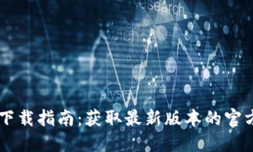 TP16下载指南:获取最新版本的官方地址