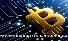 TP官网下载最新版本2025：
