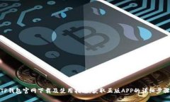 TP钱包官网下载及使用指南