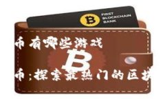 区块链足球币有哪些游戏