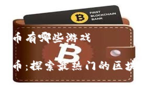 区块链足球币有哪些游戏
区块链足球币:探索最热门的区块链足球游戏